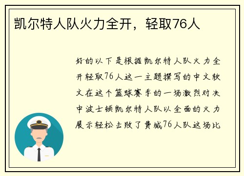 凯尔特人队火力全开，轻取76人
