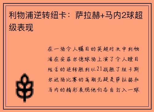 利物浦逆转纽卡：萨拉赫+马内2球超级表现