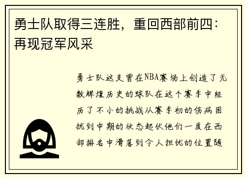 勇士队取得三连胜，重回西部前四：再现冠军风采