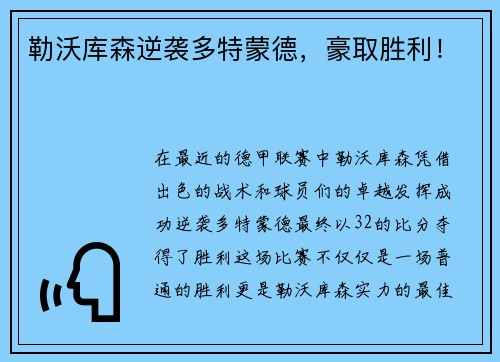 勒沃库森逆袭多特蒙德，豪取胜利！