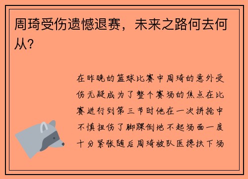 周琦受伤遗憾退赛，未来之路何去何从？