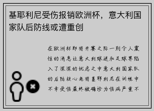 基耶利尼受伤报销欧洲杯，意大利国家队后防线或遭重创