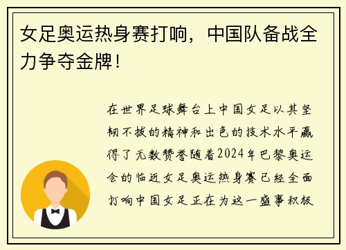 女足奥运热身赛打响，中国队备战全力争夺金牌！