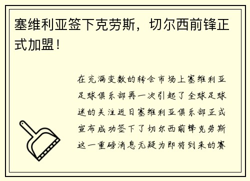 塞维利亚签下克劳斯，切尔西前锋正式加盟！