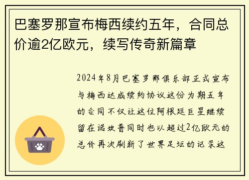 巴塞罗那宣布梅西续约五年，合同总价逾2亿欧元，续写传奇新篇章