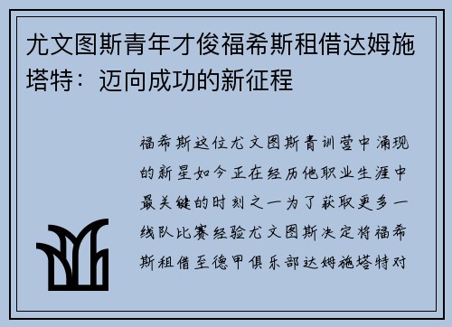 尤文图斯青年才俊福希斯租借达姆施塔特：迈向成功的新征程