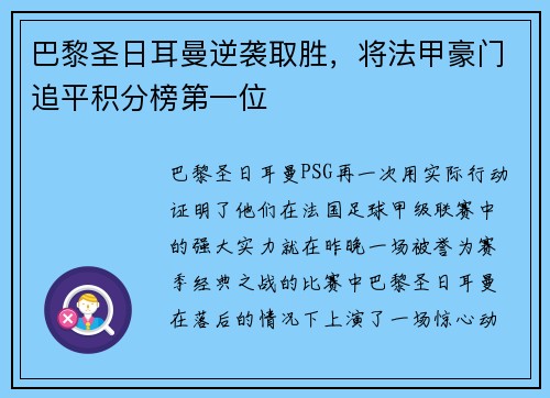 巴黎圣日耳曼逆袭取胜，将法甲豪门追平积分榜第一位