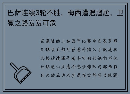 巴萨连续3轮不胜，梅西遭遇尴尬，卫冕之路岌岌可危
