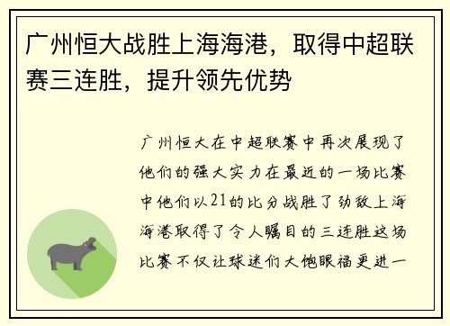 广州恒大战胜上海海港，取得中超联赛三连胜，提升领先优势