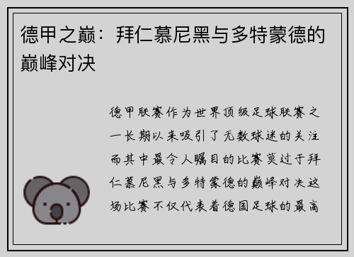 德甲之巅：拜仁慕尼黑与多特蒙德的巅峰对决