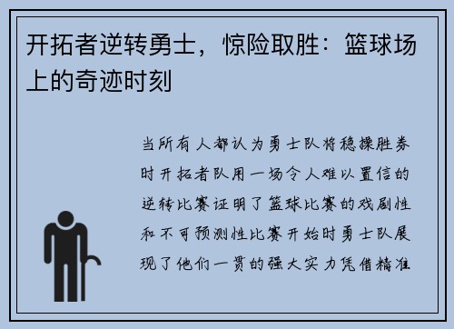 开拓者逆转勇士，惊险取胜：篮球场上的奇迹时刻