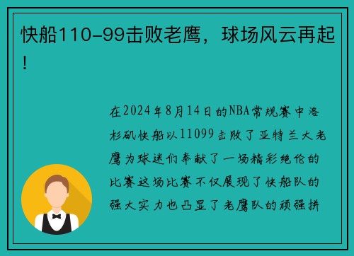 快船110-99击败老鹰，球场风云再起！