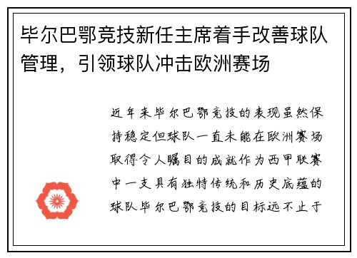 毕尔巴鄂竞技新任主席着手改善球队管理，引领球队冲击欧洲赛场