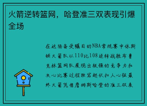 火箭逆转篮网，哈登准三双表现引爆全场