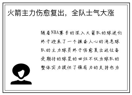 火箭主力伤愈复出，全队士气大涨