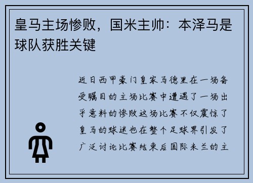 皇马主场惨败，国米主帅：本泽马是球队获胜关键