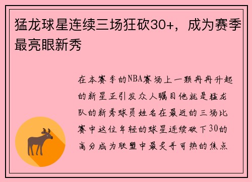 猛龙球星连续三场狂砍30+，成为赛季最亮眼新秀