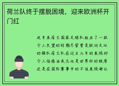 荷兰队终于摆脱困境，迎来欧洲杯开门红