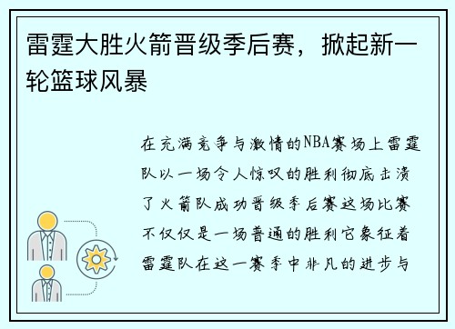 雷霆大胜火箭晋级季后赛，掀起新一轮篮球风暴