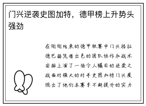 门兴逆袭史图加特，德甲榜上升势头强劲