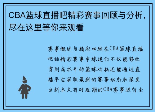 CBA篮球直播吧精彩赛事回顾与分析，尽在这里等你来观看