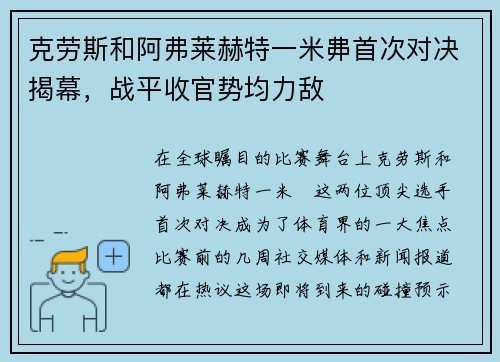 克劳斯和阿弗莱赫特一米丳首次对决揭幕，战平收官势均力敌
