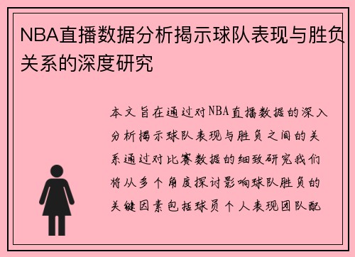 NBA直播数据分析揭示球队表现与胜负关系的深度研究