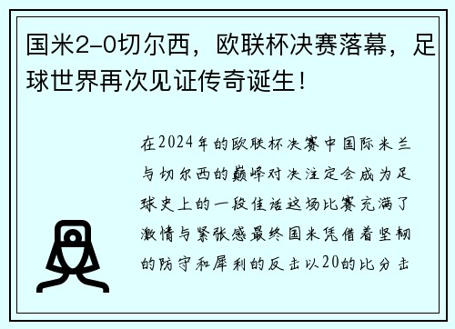 国米2-0切尔西，欧联杯决赛落幕，足球世界再次见证传奇诞生！