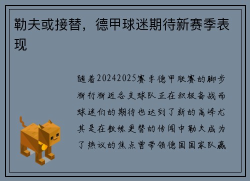 勒夫或接替，德甲球迷期待新赛季表现