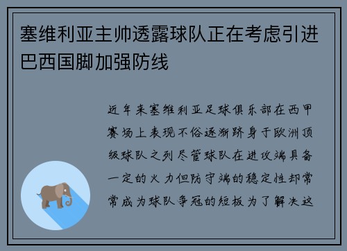 塞维利亚主帅透露球队正在考虑引进巴西国脚加强防线
