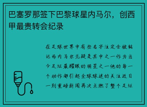 巴塞罗那签下巴黎球星内马尔，创西甲最贵转会纪录
