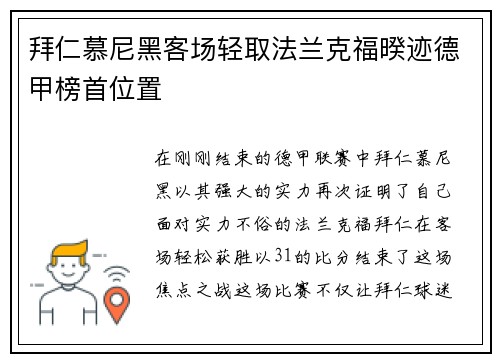拜仁慕尼黑客场轻取法兰克福暌迹德甲榜首位置