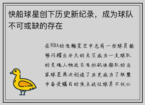 快船球星创下历史新纪录，成为球队不可或缺的存在