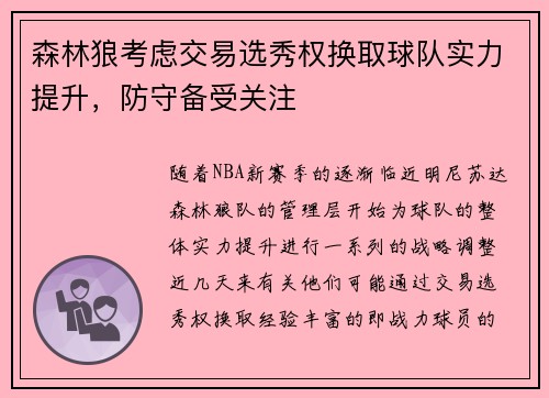 森林狼考虑交易选秀权换取球队实力提升，防守备受关注