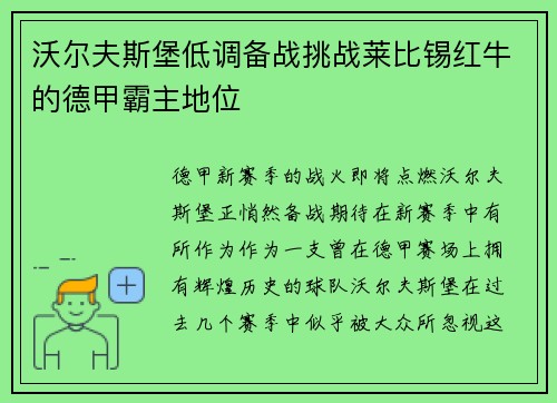 沃尔夫斯堡低调备战挑战莱比锡红牛的德甲霸主地位