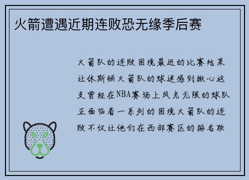 火箭遭遇近期连败恐无缘季后赛