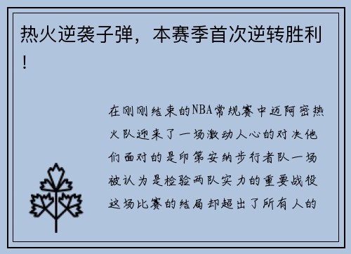 热火逆袭子弹，本赛季首次逆转胜利！