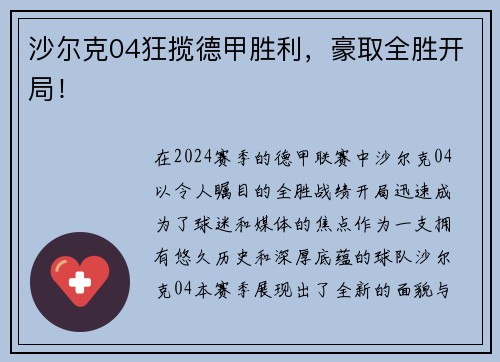 沙尔克04狂揽德甲胜利，豪取全胜开局！