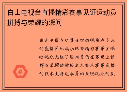 白山电视台直播精彩赛事见证运动员拼搏与荣耀的瞬间