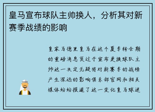 皇马宣布球队主帅换人，分析其对新赛季战绩的影响