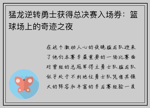 猛龙逆转勇士获得总决赛入场券：篮球场上的奇迹之夜
