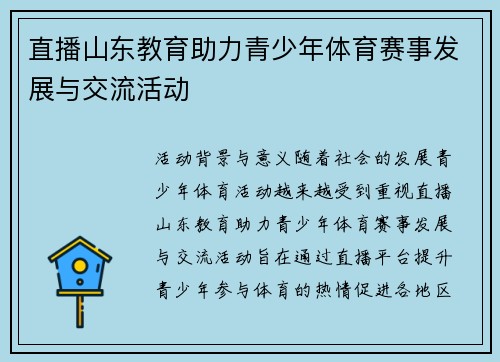 直播山东教育助力青少年体育赛事发展与交流活动