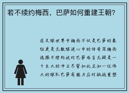 若不续约梅西，巴萨如何重建王朝？