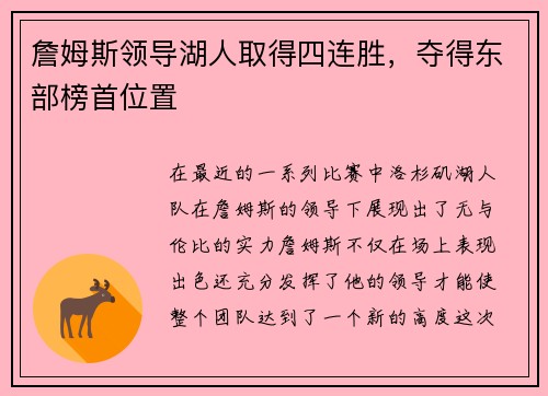 詹姆斯领导湖人取得四连胜，夺得东部榜首位置