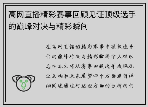 高网直播精彩赛事回顾见证顶级选手的巅峰对决与精彩瞬间