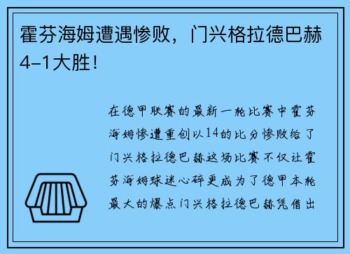 霍芬海姆遭遇惨败，门兴格拉德巴赫4-1大胜！