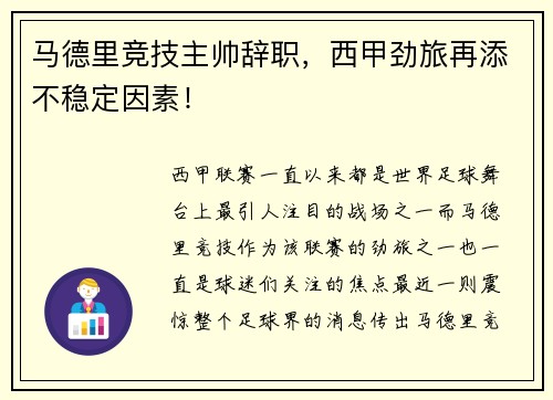 马德里竞技主帅辞职，西甲劲旅再添不稳定因素！