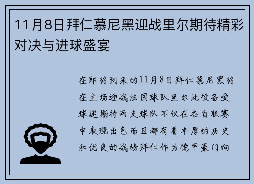 11月8日拜仁慕尼黑迎战里尔期待精彩对决与进球盛宴