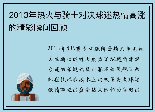 2013年热火与骑士对决球迷热情高涨的精彩瞬间回顾
