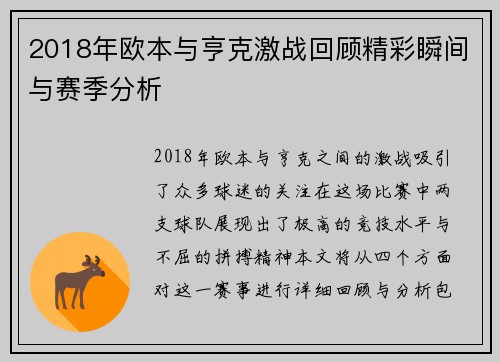 2018年欧本与亨克激战回顾精彩瞬间与赛季分析